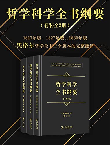 哲学科学全书纲要(全三册) [人文社科]
