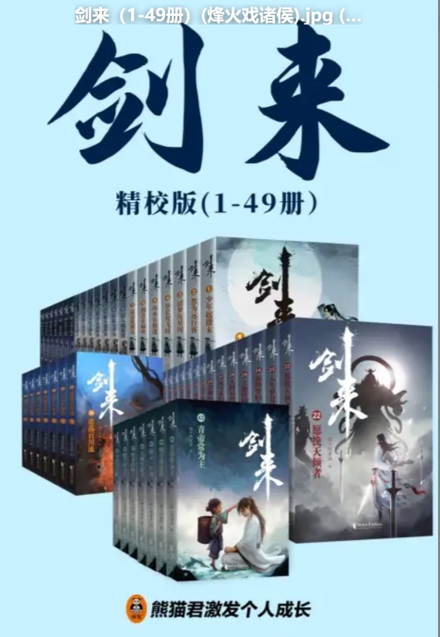 剑来 书籍插图 剑来 书籍