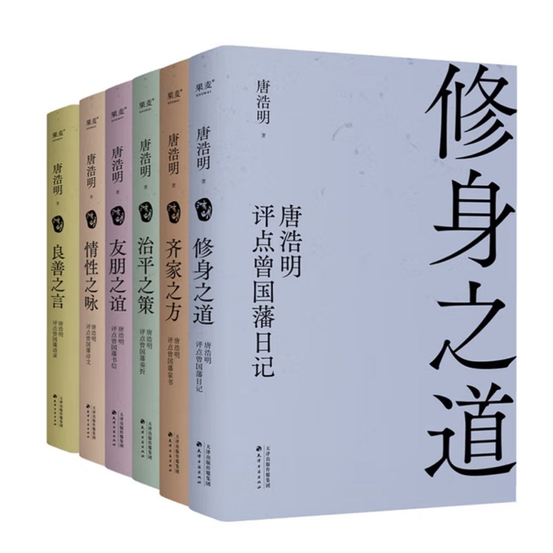 【电子书】唐浩明点评曾国藩 全6册 全格式