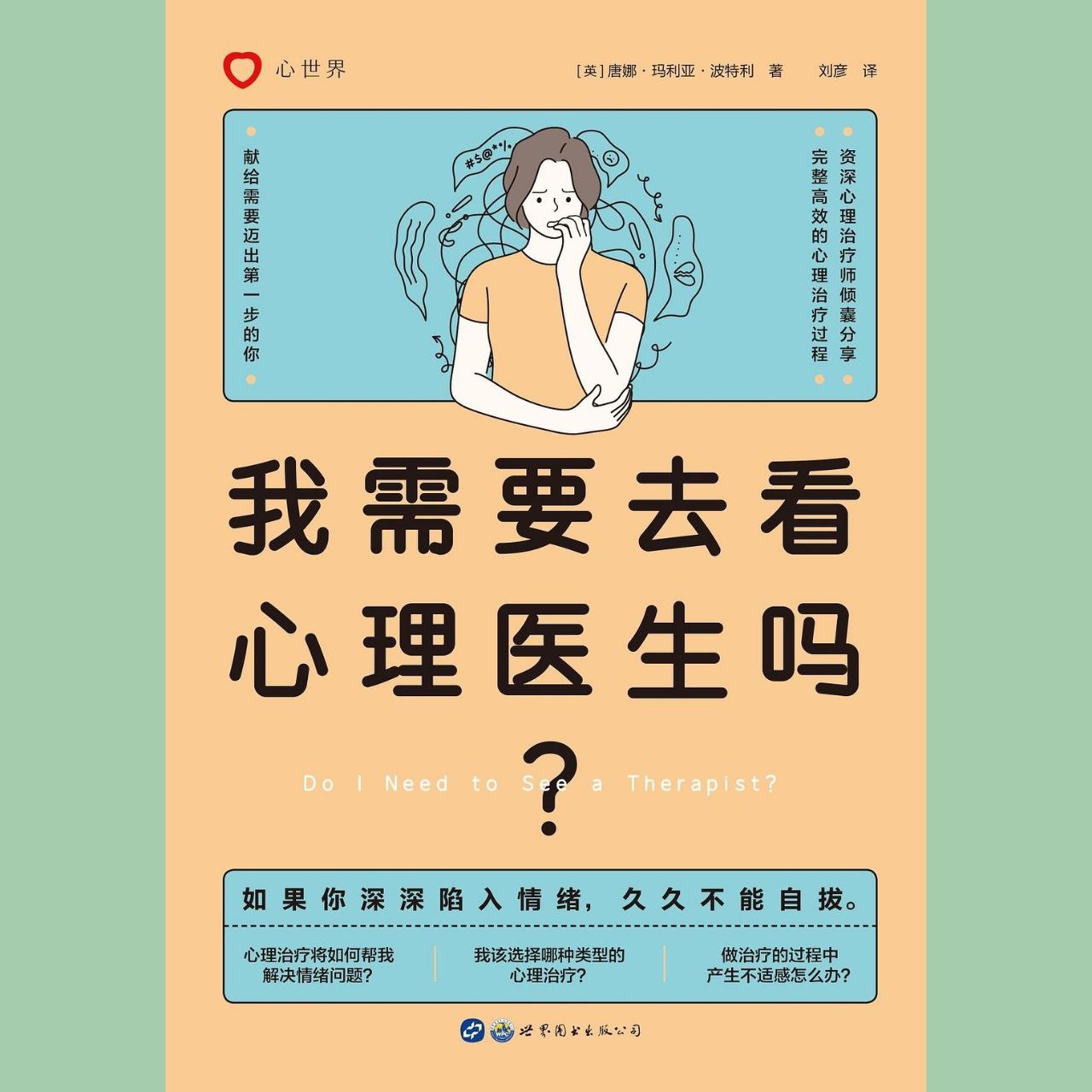 【电子书】我需要去看心理医生吗？ 全格式