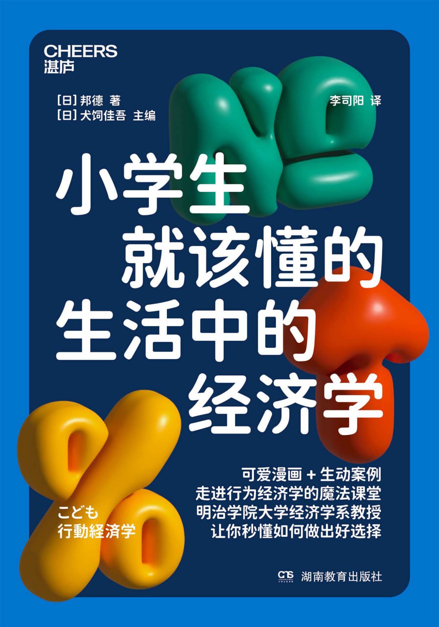 《小学生就该懂的生活中的经济学》走进行为经济学的魔法课堂插图 《小学生就该懂的生活中的经济学》走进行为经济学的魔法课堂