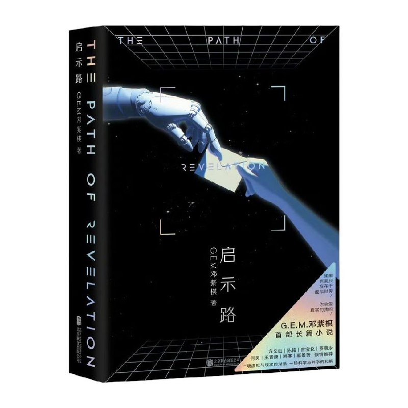 《启示路》邓紫棋首部长篇科幻小说