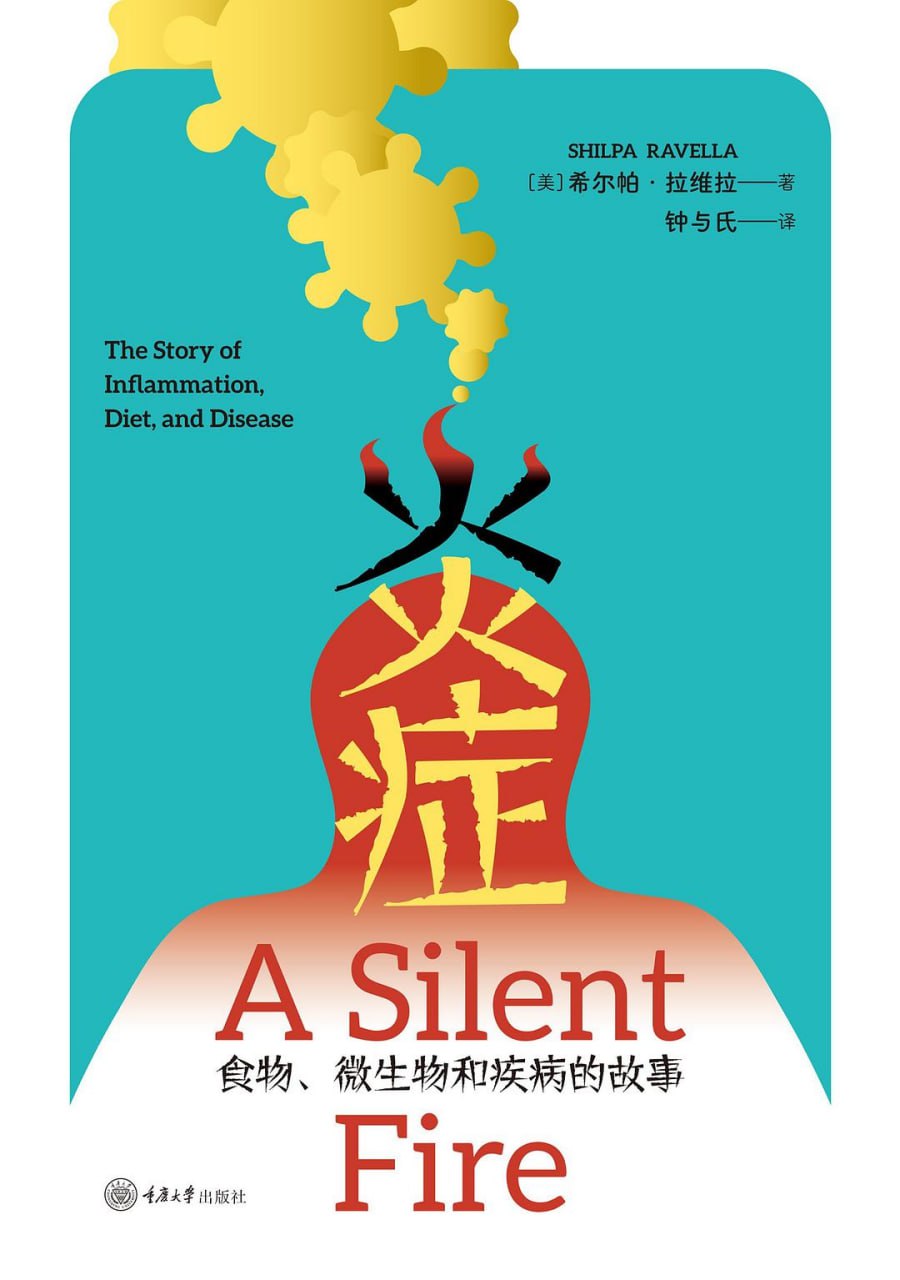 《炎症：食物、微生物和疾病的故事》(自我提升)[PDF+AZW3+EPUB+MOBI]
