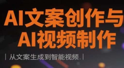AI文案创作与AI视频制作实战课,从文案生成到智能视频插图 AI文案创作与AI视频制作实战课,从文案生成到智能视频