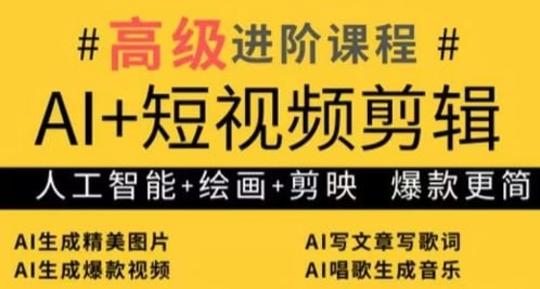 AI+短视频剪辑,人工智能+绘画+剪映,爆款秘籍进阶教学插图 AI+短视频剪辑,人工智能+绘画+剪映,爆款秘籍进阶教学