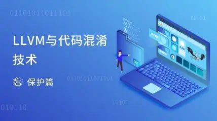 看雪-LLVM与代码混淆技术