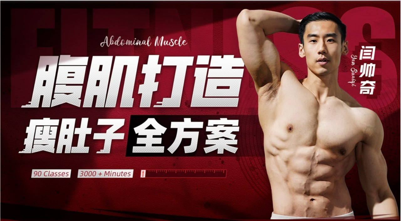 B站 - 闫帅奇：男性腹肌打造瘦肚子全方案