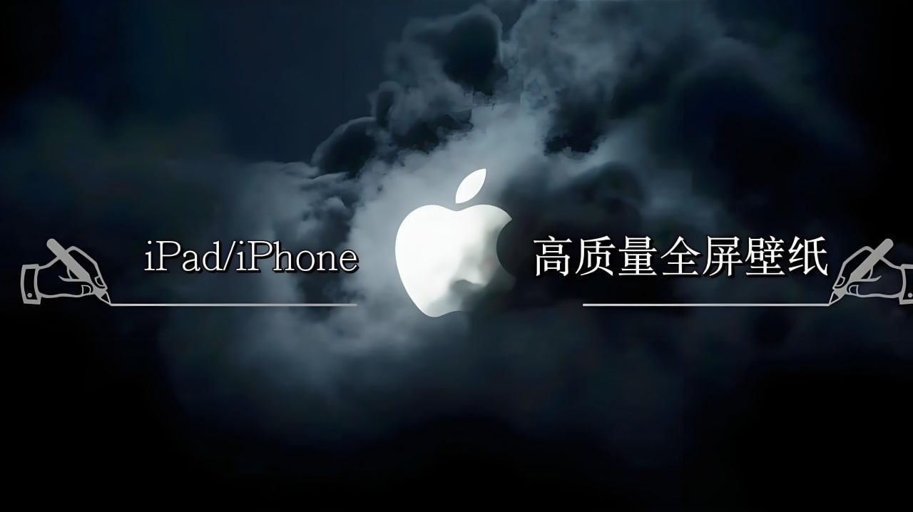 苹果历代壁纸大全 (iPhone+iPad)