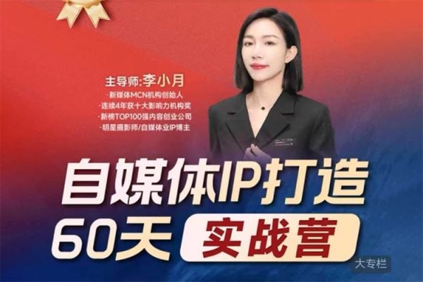 李小月:小红书IP打造60天实战营(第11期)插图 李小月:小红书IP打造60天实战营(第11期)