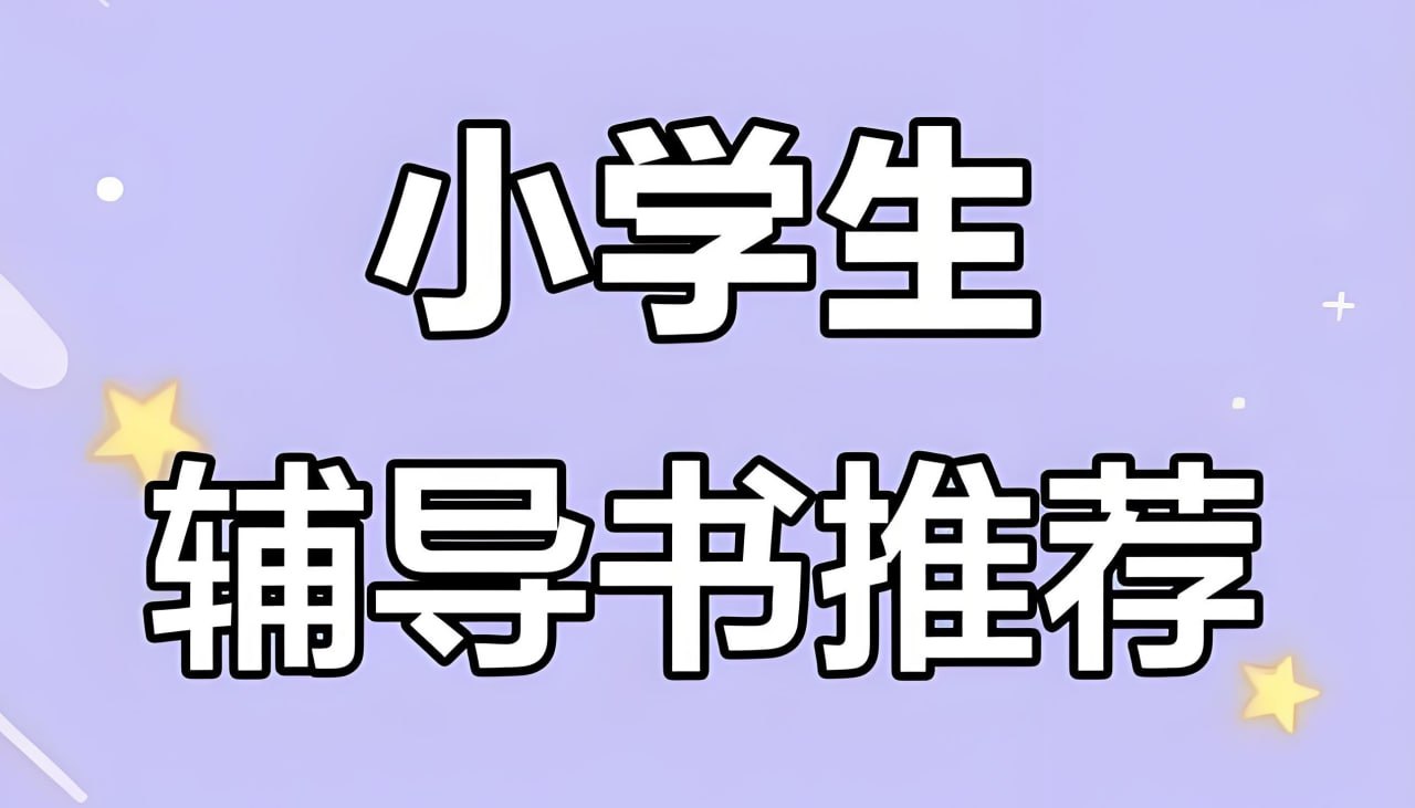 一本《小学语数英教辅合集 (2025秋) 》插图 一本《小学语数英教辅合集 (2025秋) 》