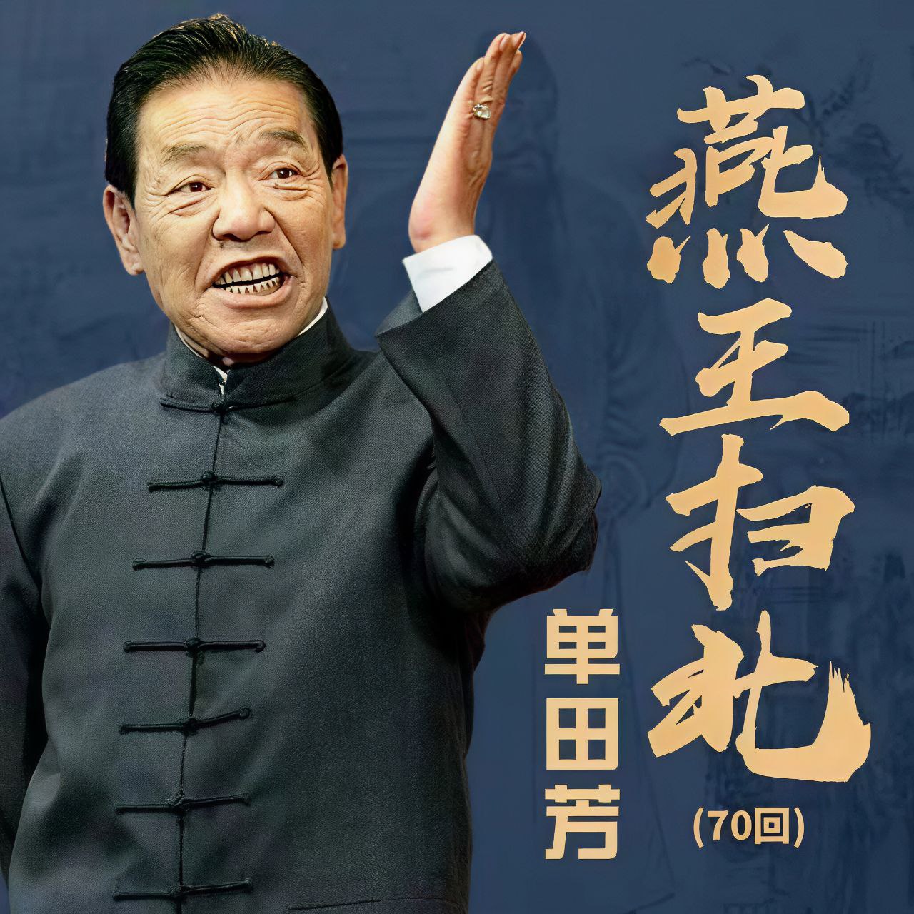 【有声】单田芳评书:燕王扫北插图 【有声】单田芳评书:燕王扫北