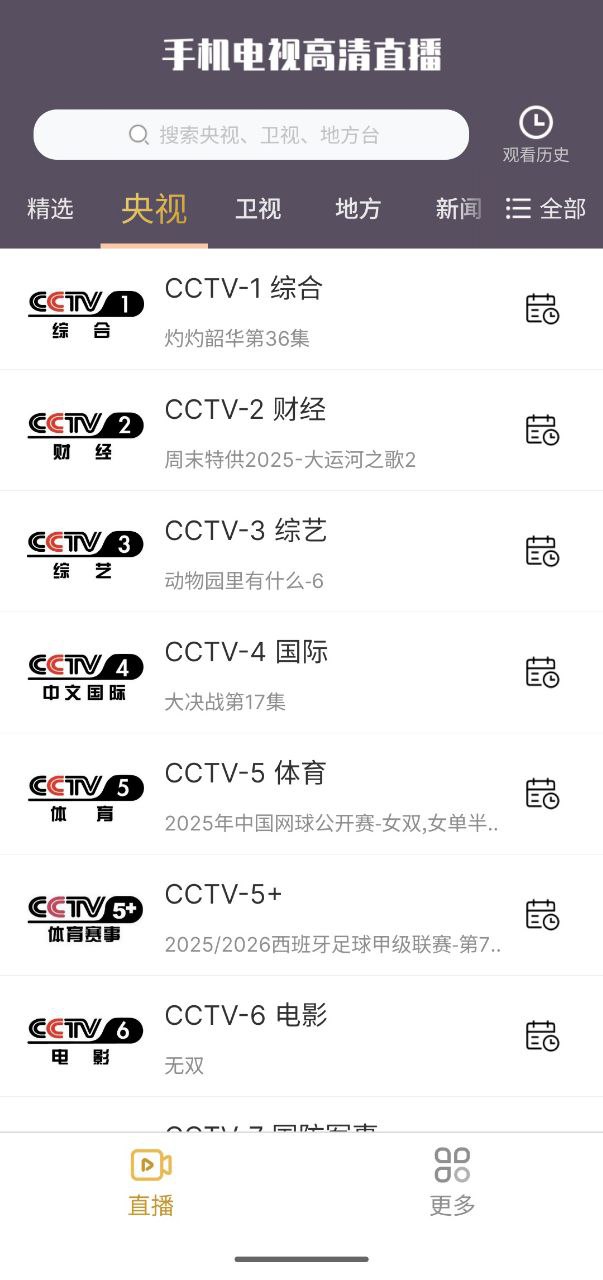 手机电视高清直播  v8.0.32   软件+手机软件+电视软件+央视+卫视+地方插图 手机电视高清直播  v8.0.32   软件+手机软件+电视软件+央视+卫视+地方