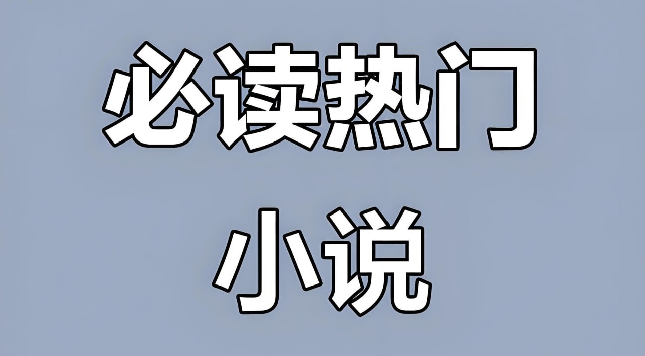 热门付费小说汇总合集插图 热门付费小说汇总合集