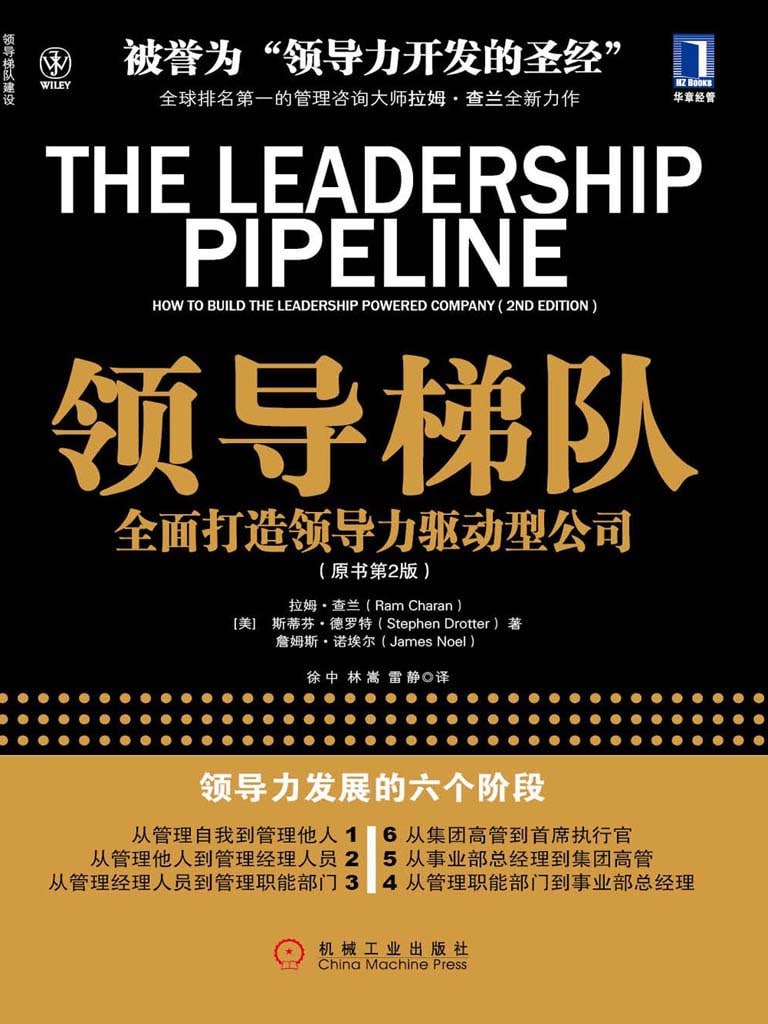 《领导梯队:全面打造领导力驱动型公司(原书第2版)》(azw3+epub+mobi+pdf)插图 《领导梯队:全面打造领导力驱动型公司(原书第2版)》(azw3+epub+mobi+pdf)