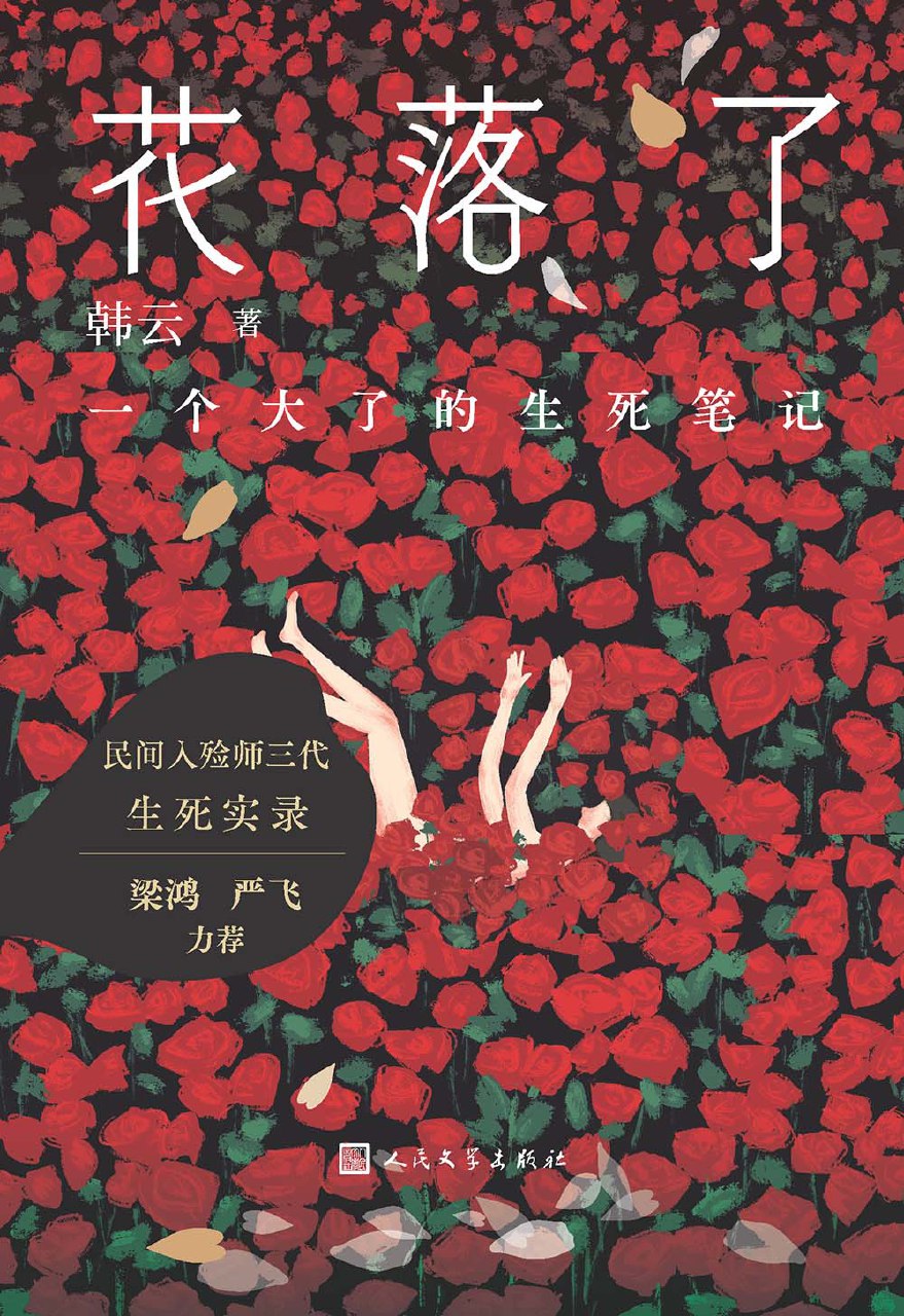 《花落了:一个大了的生死笔记》(azw3+epub+mobi+pdf)插图 《花落了:一个大了的生死笔记》(azw3+epub+mobi+pdf)