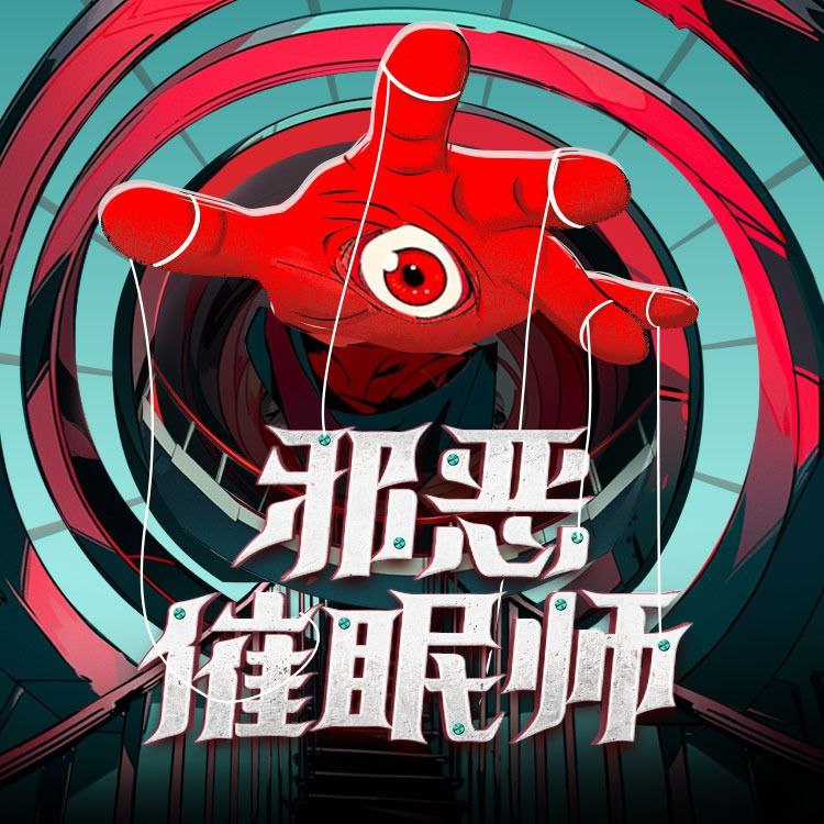 【有声书】邪恶催眠师插图 【有声书】邪恶催眠师