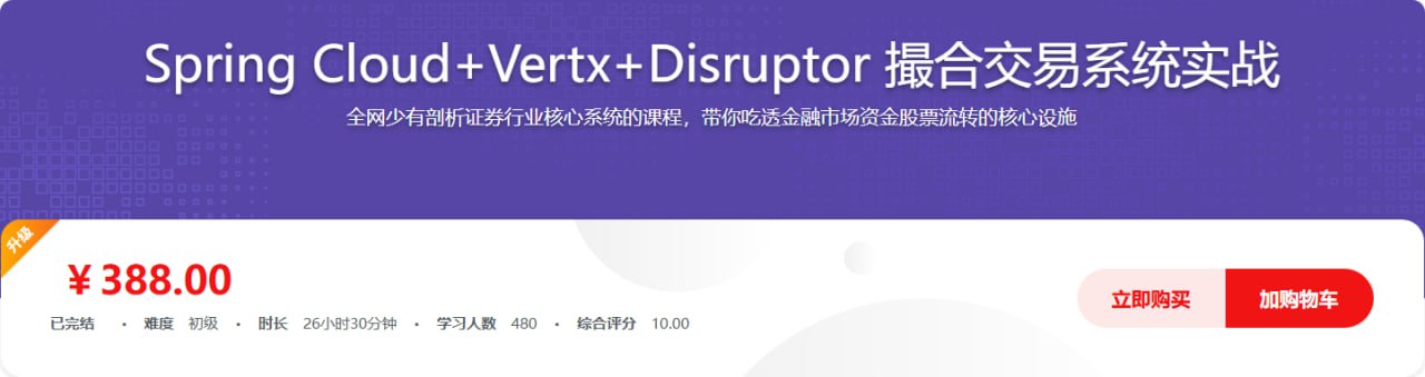 SpringCloud+Vertx+Disruptor 撮合交易系统实战插图 SpringCloud+Vertx+Disruptor 撮合交易系统实战