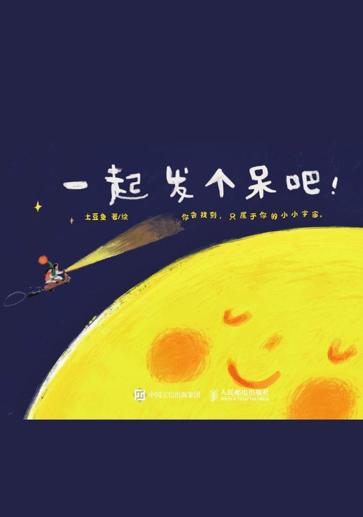 《一起发个呆吧!》(azw3+epub+mobi+pdf)插图 《一起发个呆吧!》(azw3+epub+mobi+pdf)