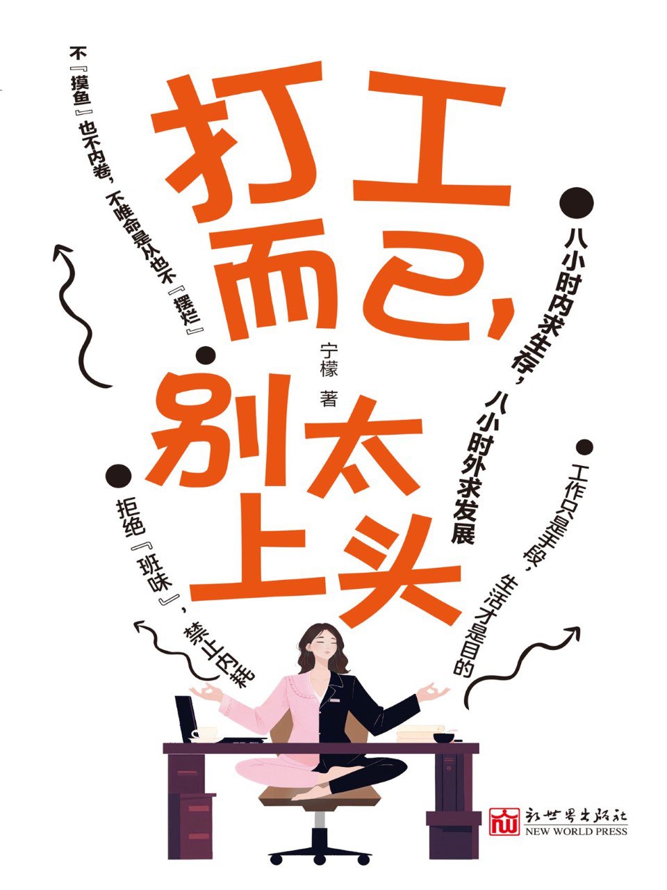 《打工而已,别太上头》(azw3+epub+mobi+pdf)插图 《打工而已,别太上头》(azw3+epub+mobi+pdf)