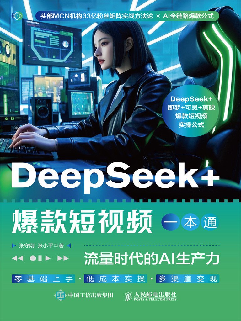 《DeepSeek_爆款短视频一本通:流量时代的AI生产力》(azw3+epub+mobi+pdf)插图 《DeepSeek_爆款短视频一本通:流量时代的AI生产力》(azw3+epub+mobi+pdf)