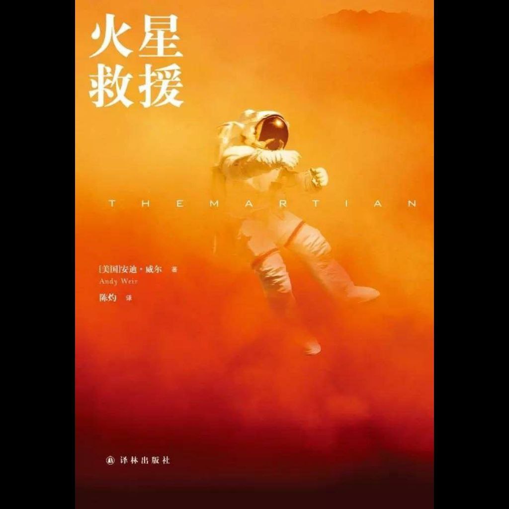 【有声书】火星救援
