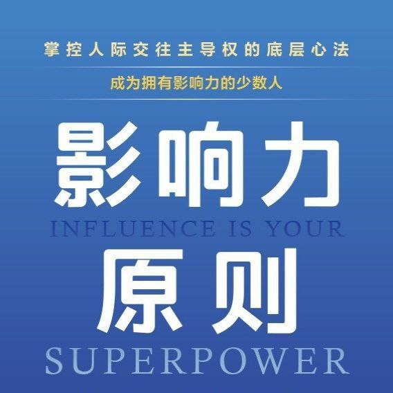 【电子书】影响力原则 全格式插图 【电子书】影响力原则 全格式