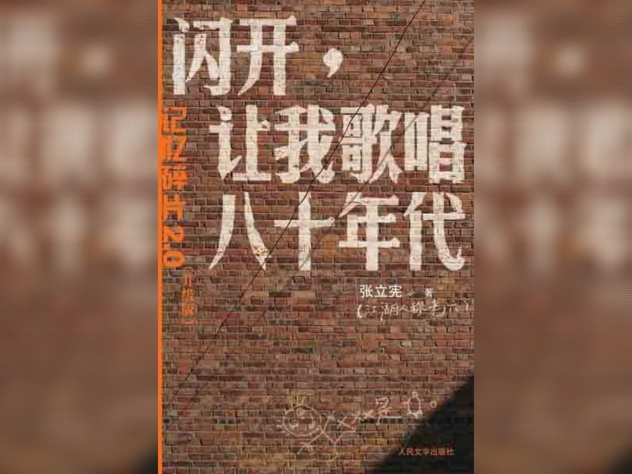 【电子书】闪开，让我歌唱八十年代 EPUB