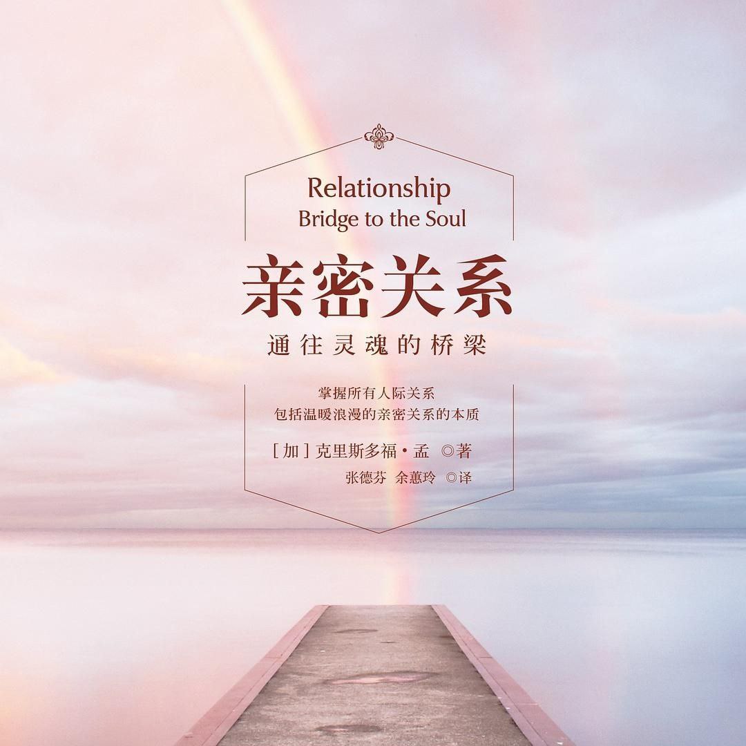 【有声书】亲密关系插图 【有声书】亲密关系