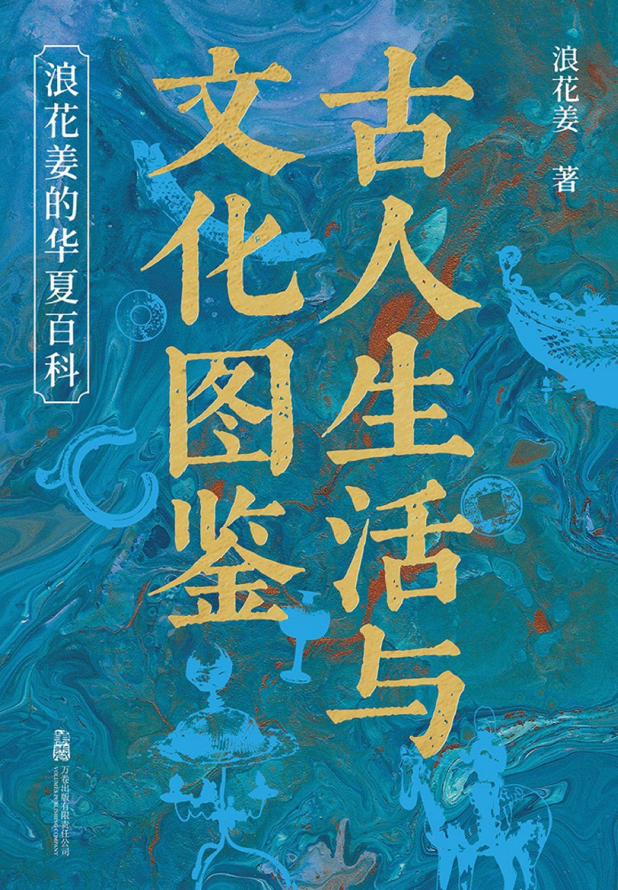 《古人生活与文化图鉴：浪花姜的华夏百科》(azw3+epub+mobi+pdf)