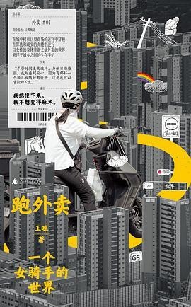 《跑外卖:一个女骑手的世界》(azw3+epub+mobi+pdf)插图 《跑外卖:一个女骑手的世界》(azw3+epub+mobi+pdf)