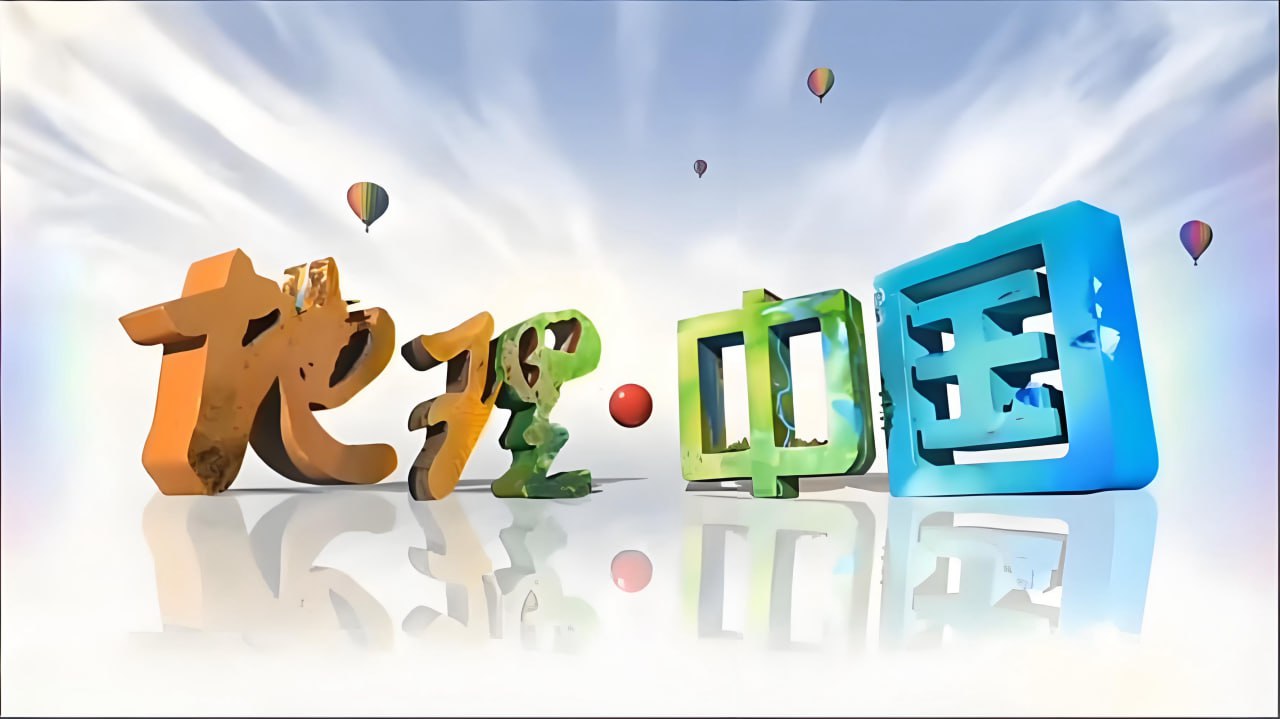 央视地理科普节目《地理中国》