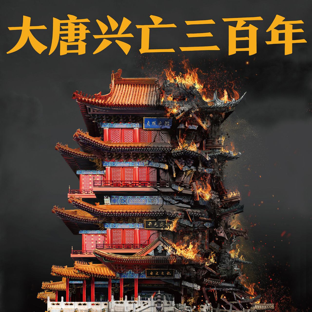 【有声书】大唐兴亡三百年