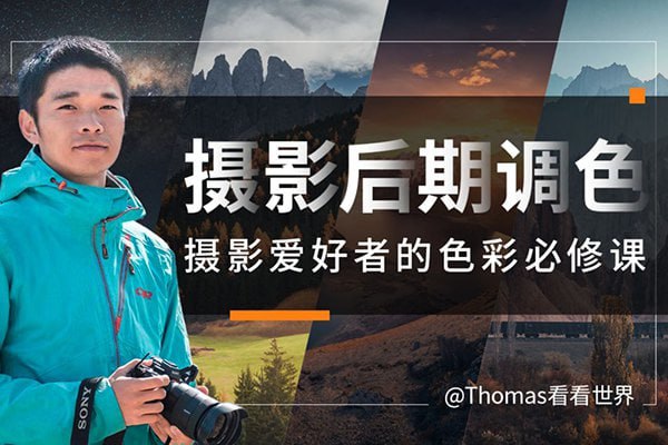 Thomas看看世界-摄影后期调色：给摄影爱好者的色彩课