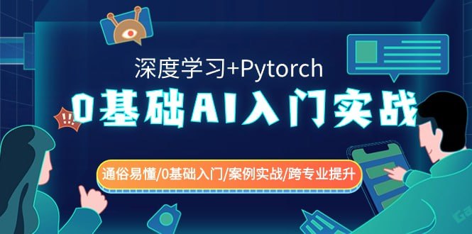 0基础 AI入门实战(深度学习+Pytorch) 通俗易懂0基础入门案例实战跨专业提升
