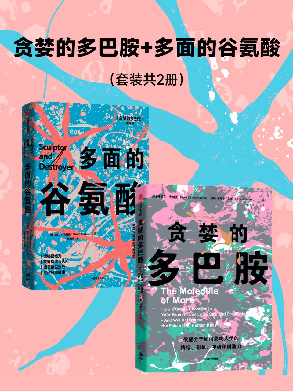 《贪婪的多巴胺》《多面的谷氨酸》两册(azw3+epub+mobi+pdf)