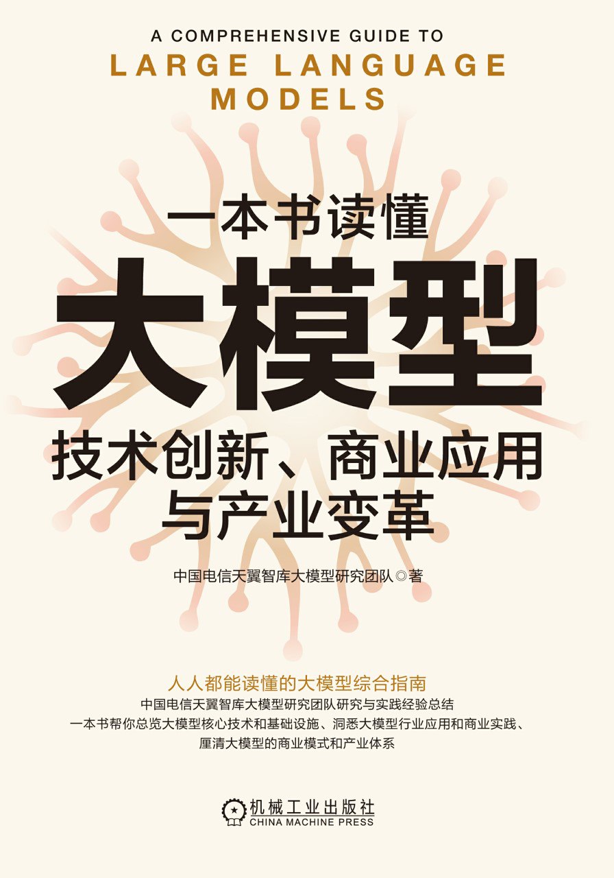 《一本书读懂大模型：技术创新、商业应用与产业变革》(azw3+epub+mobi+pdf)