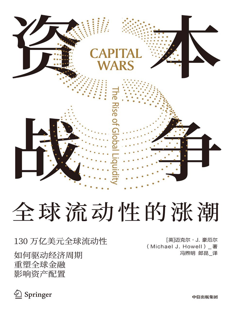 《资本战争：全球流动性的涨潮》(azw3+epub+mobi+pdf)