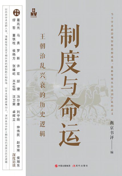 《制度与命运：王朝治乱兴衰的历史逻辑》(azw3+epub+mobi+pdf)