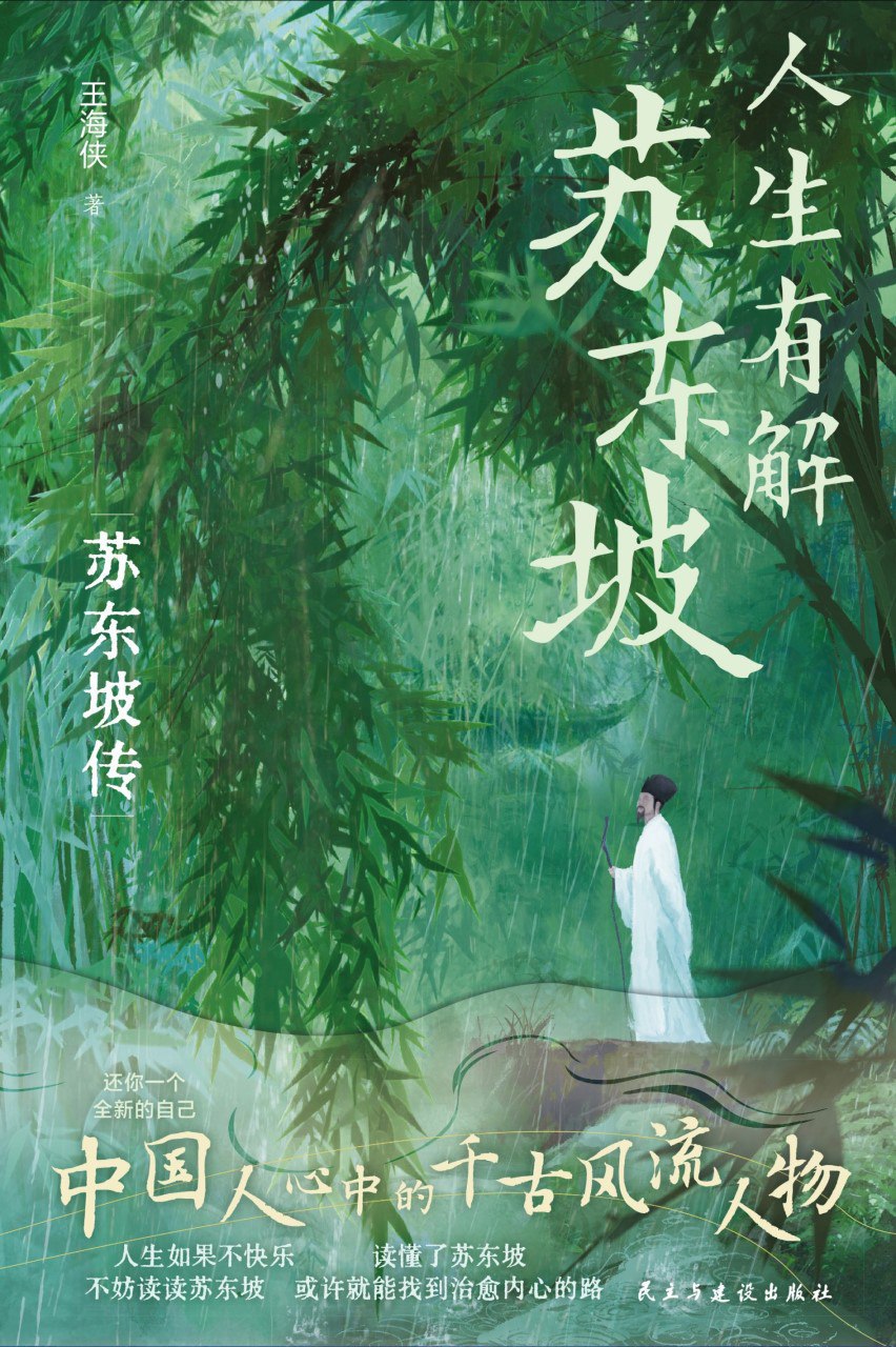 《人生有解苏东坡》(azw3+epub+mobi+pdf)