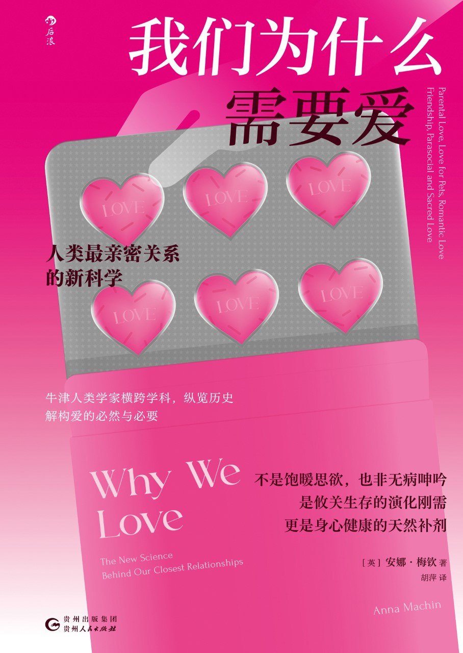 《我们为什么需要爱：人类最亲密关系的新科学》(azw3+epub+mobi+pdf)
