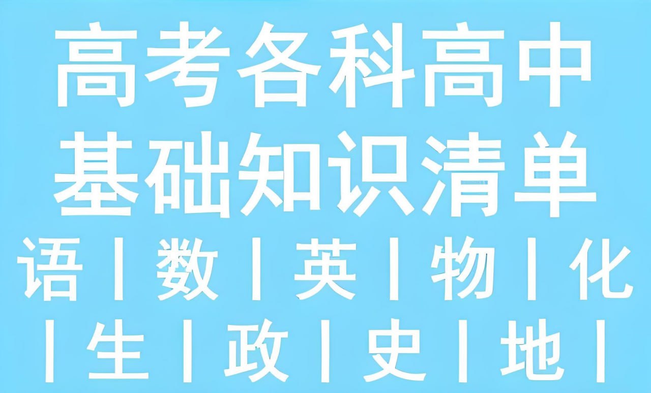 53科学备考《2026高中知识清单·全彩版 (全九科) 》