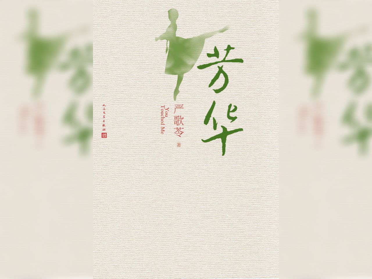 【电子书】芳华 全格式