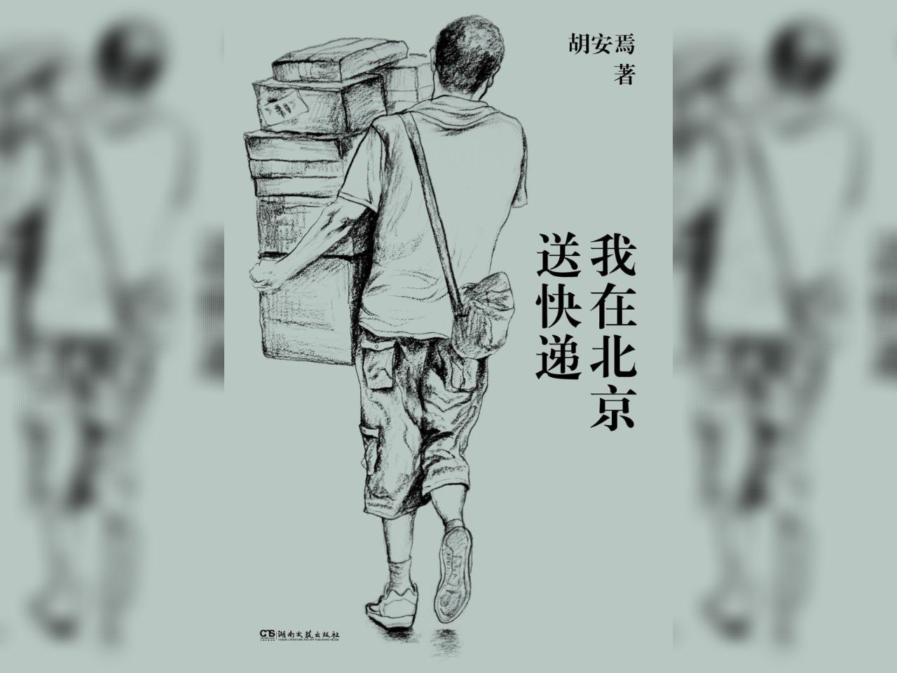 【电子书】我在北京送快递 全格式