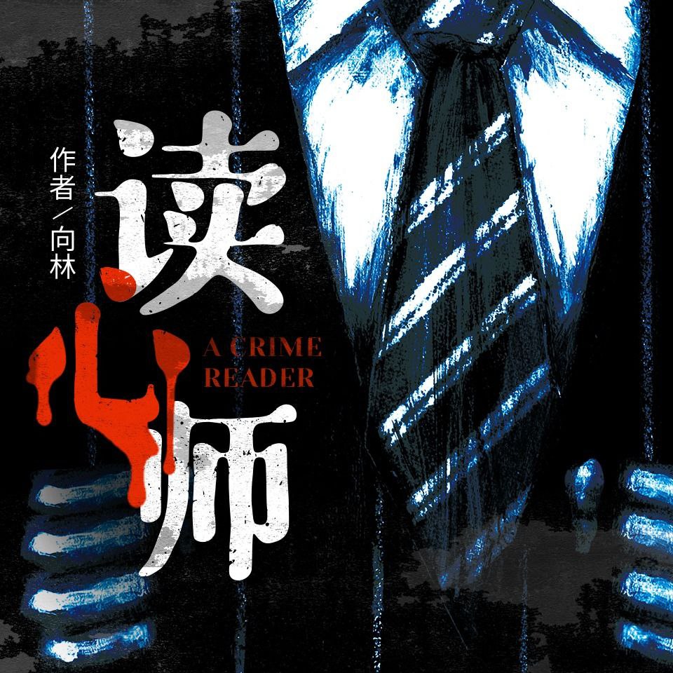 【有声书】读心师