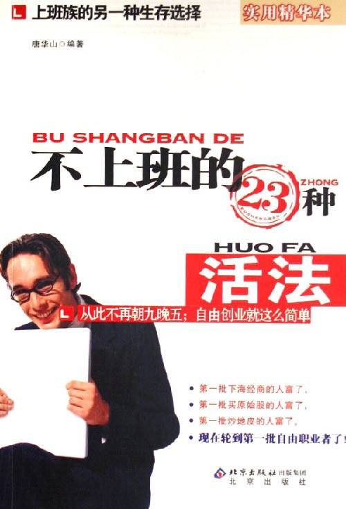 不上班的23种活法,唐华山.扫描版.pdf