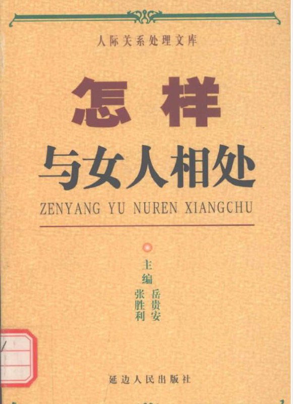 【电子书】怎样与女人相处》岳贵安、张胜利主编,教你破解男女人际关系密码!插图 【电子书】怎样与女人相处》岳贵安、张胜利主编,教你破解男女人际关系密码!