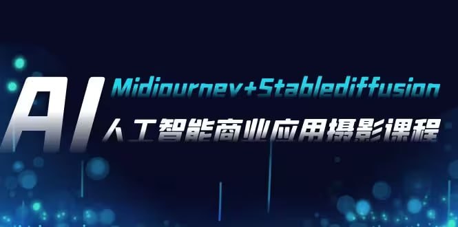 AI摄影Midjourney+Stablediffusion,人工智能商业应用摄影课程插图 AI摄影Midjourney+Stablediffusion,人工智能商业应用摄影课程