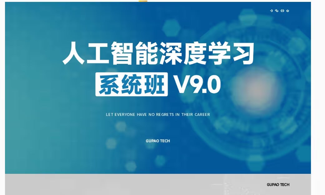 【咕泡学院】人工智能深度学习系统班(第09期录播)插图 【咕泡学院】人工智能深度学习系统班(第09期录播)