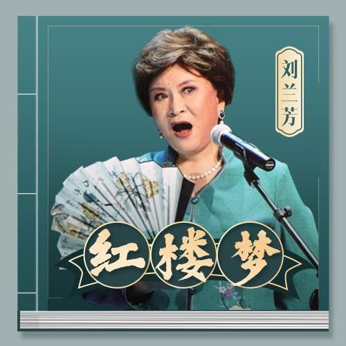 【评书】红楼梦插图 【评书】红楼梦