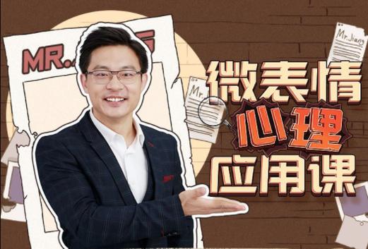姜振宇:微表情心里应用课(完结)插图 姜振宇:微表情心里应用课(完结)